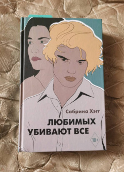Сабрина Хэгг: Любимых убивают все
