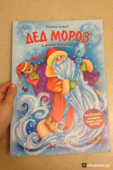 Дед Мороз. Книжка-плакат
