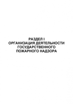 Юрий Широков: Осуществление государственных мер в области обеспечения пожарной безопасности. СПО