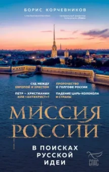 Борис Корчевников: Миссия России. В поисках русской идеи
