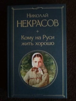 Николай Некрасов: Кому на Руси жить хорошо