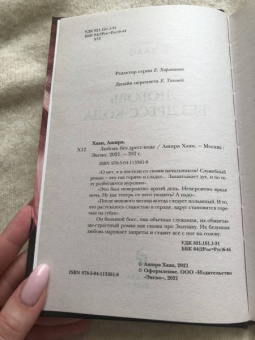 Ашира Хаан: Любовь без дресс-кода