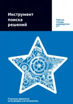 Путин, Копкин: Инструмент поиска решений. Рабочая тетрадь руководителя в IT