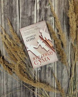 Люсинда Берри: Я не сойду с ума