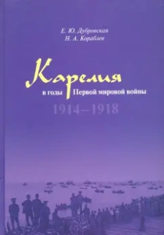 Дубровская, Кораблев: Карелия в годы Первой мировой войны:  1914–1918