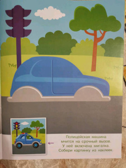 Конструктор из наклеек. Полезные машинки