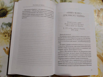 Святой праведный Иоанн Кронштадтский: Моя жизнь во Христе. Полная версия