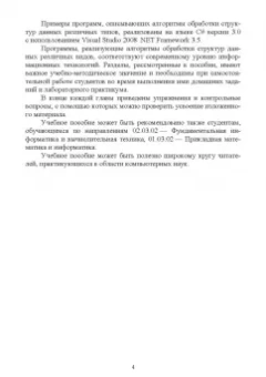 Елена Симонова: Структуры данных в C#. Линейные и нелинейные динамические структуры. Учебное пособие