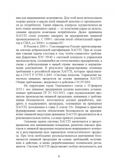 Маюрникова, Губаненко, Кокшаров: ХАССП на предприятиях общественного питания. Учебное пособие для вузов