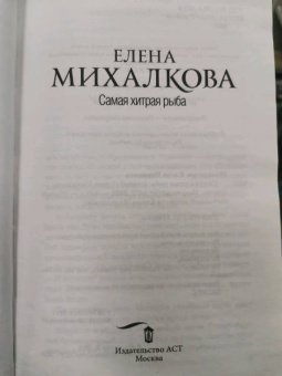 Елена Михалкова: Самая хитрая рыба