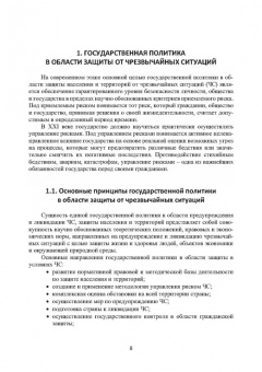 Александр Ветошкин: Правовые основы деятельности аварийно-спасательных формирований. Защита в чрезвычайных ситуациях