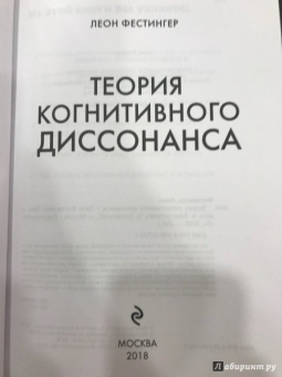 Леон Фестингер: Теория когнитивного диссонанса