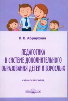 Валентина Абраухова: Педагогика в системе дополнительного образования детей и взрослых. Учебное пособие