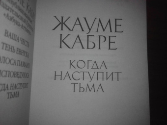 Жауме Кабре: Когда наступит тьма