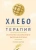 Полин Бомон: Хлеботерапия. Искусство осознанного выпекания хлеба