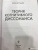 Леон Фестингер: Теория когнитивного диссонанса