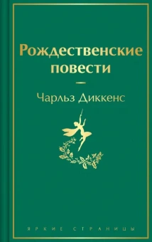 Диккенс Чарльз: Рождественские повести