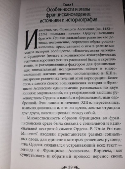 Елена Кравцова: Францисканский орден. От апостольского движения к ученой корпорации. Франция, XIII в