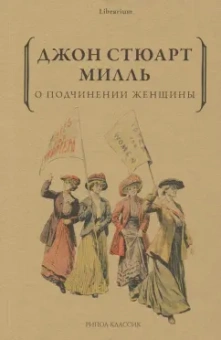 Джон Милль: О подчинении женщины