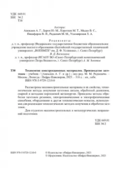 Радкевич, Барон, Алексеев: Технология конструкционных материалов. Производство заготовок. Учебник
