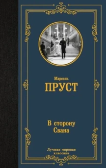 Пруст Марсель: В сторону Свана