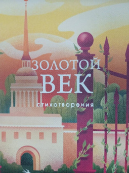 Пушкин, Жуковский, Батюшков: Золотой век. Стихотворения