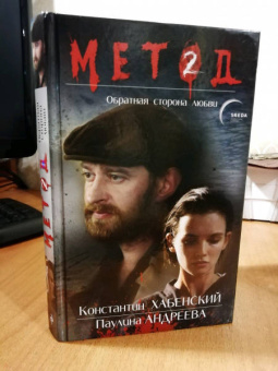 Даниил Лектор: Метод 2. Обратная сторона любви