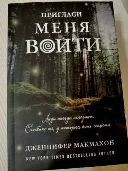 Дженнифер Макмахон: Пригласи меня войти