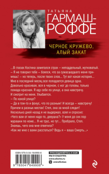 Татьяна Гармаш-Роффе: Черное кружево, алый закат