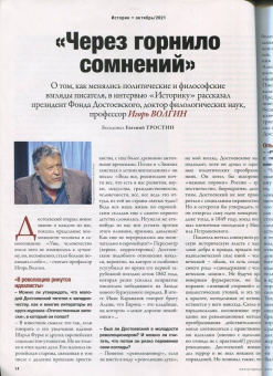 Журнал Историк №10 (82) Октябрь 2021. Достоевский. Самый сложный русский классик