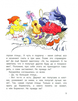 Мамин-Сибиряк, Горький, Федоров-Давыдов: Пернатое племя. Сказки русских писателей