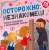 Ю. Соколова: Книга с наклейками. Осторожно:  незнакомец! Правила поведения с незнакомыми людьми