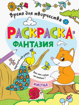 Раскраска. Время для творчества. Животные