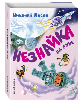 Николай Носов: Незнайка на Луне