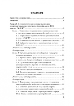 Земсков, Безденежных, Прасолов: Выявление и документирование злоупотреблений в сфере топливно-энергетического комплекса. Учебник