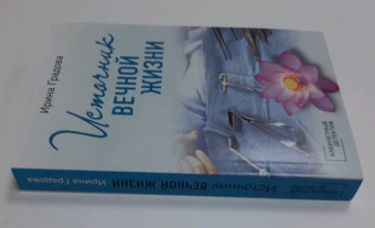Ирина Градова: Источник вечной жизни