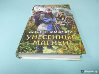 Алексей Замковой: Унесенные магией