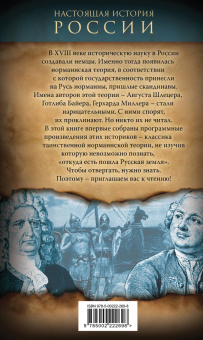 Август Шлецер: Откуда пошла Русь? Норманская теория