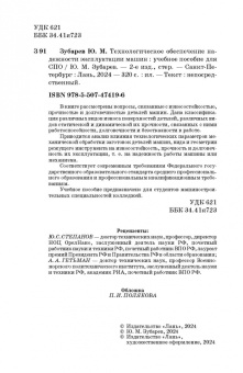 Юрий Зубарев: Технологическое обеспечение надежности эксплуатации машин. Учебное пособие для СПО
