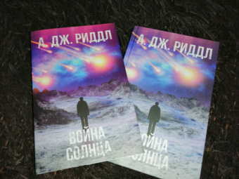 А. Риддл: Война солнца