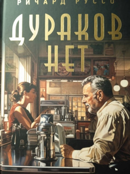 Ричард Руссо: Дураков нет