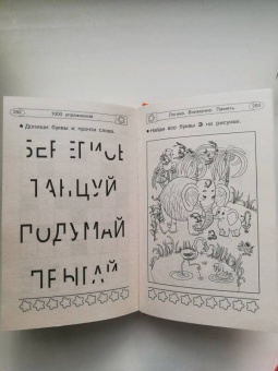 Валентина Дмитриева: 1000 упражнений для развития логики, внимания и памяти. Для детей от 3 до 6 лет