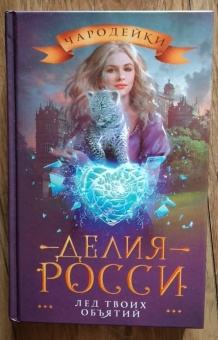 Делия Росси: Лед твоих объятий