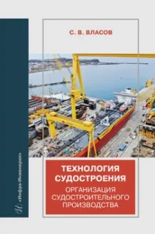 Сергей Власов: Технология судостроения. Организация судостроительного производства. Учебное пособие