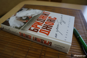 Хелен Филдинг: Бриджит Джонс. На грани безумия