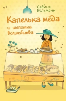 Сабина Больманн: Капелька мёда и щепотка волшебства