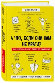 Шарон Моалем: А что, если они нам не враги? Как болезни спасают людей от вымирания