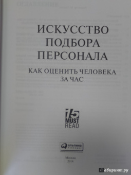 Светлана Иванова: Искусство подбора персонала:  Как оценить человека за час