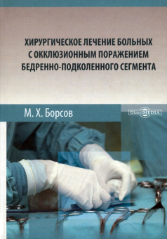 Мухамед Борсов: Хирургическое лечение больных с окклюзионным поражением бедренно-подколенного сегмента