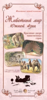 Л. Жукова: Животный мир Южной Азии. Красивые звери